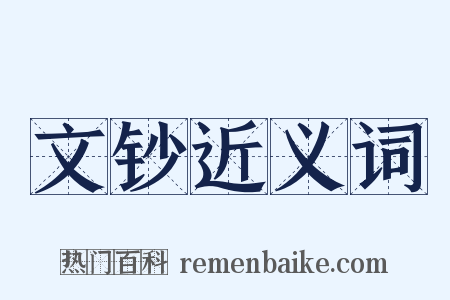 文钞近义词是什么意思的图片